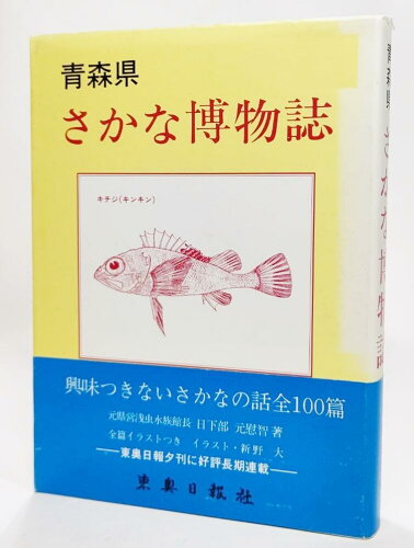 ISBN 9784885610240 青森県さかな博物誌   /東奥日報社/日下部元慰智 東奥日報社 本・雑誌・コミック 画像