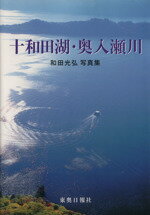 ISBN 9784885610806 十和田湖・奥入瀬川 和田光弘写真集  /東奥日報社/和田光弘（写真家） 東奥日報社 本・雑誌・コミック 画像