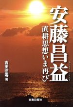 ISBN 9784885611070 安藤昌益 直耕思想いま再び/東奥日報社/吉田徳寿 東奥日報社 本・雑誌・コミック 画像