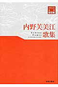 ISBN 9784885611803 内野芙美江歌集/東奥日報社/内野芙美江 東奥日報社 本・雑誌・コミック 画像