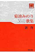 ISBN 9784885611971 蒼穹 菊池みのり歌集/東奥日報社/菊池みのり 東奥日報社 本・雑誌・コミック 画像