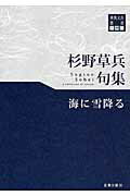 ISBN 9784885612084 海に雪降る 杉野草兵句集/東奥日報社/杉野草兵 東奥日報社 本・雑誌・コミック 画像