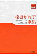 ISBN 9784885612343 松坂かね子歌集/東奥日報社/松坂かね子 東奥日報社 本・雑誌・コミック 画像