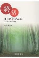 ISBN 9784885612497 終活はじめませんか エンディングノート付き  /東奥日報社/村井麻矢 東奥日報社 本・雑誌・コミック 画像