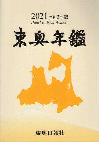 ISBN 9784885612602 東奥年鑑  令和３年版 /東奥日報社/東奥日報社 東奥日報社 本・雑誌・コミック 画像