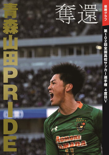 ISBN 9784885612763 奪還 青森山田PRIDE/東奥日報社 東奥日報社 本・雑誌・コミック 画像