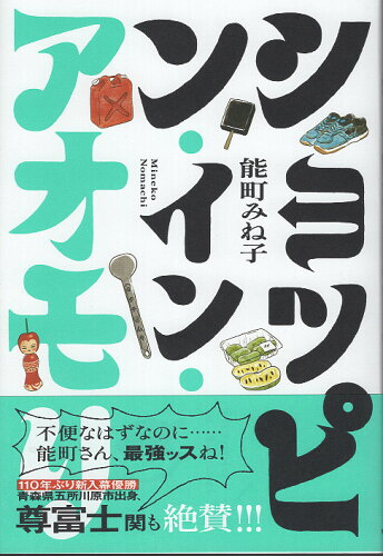 ISBN 9784885612787 ショッピン・イン・アオモリ 東奥日報社 本・雑誌・コミック 画像