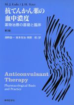 ISBN 9784885631009 抗てんかん薬の血中濃度 薬物治療の基礎と臨床  第３版/東京医学社/マ-ヴィン・Ｊ．イ-ディ 東京医学社 本・雑誌・コミック 画像