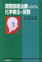 ISBN 9784885631061 頭頸部癌治療における化学療法の役割   /東京医学社/犬山征夫 東京医学社 本・雑誌・コミック 画像