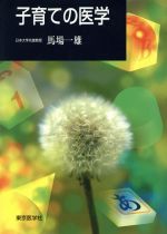 ISBN 9784885631085 子育ての医学   /東京医学社/馬場一雄 東京医学社 本・雑誌・コミック 画像