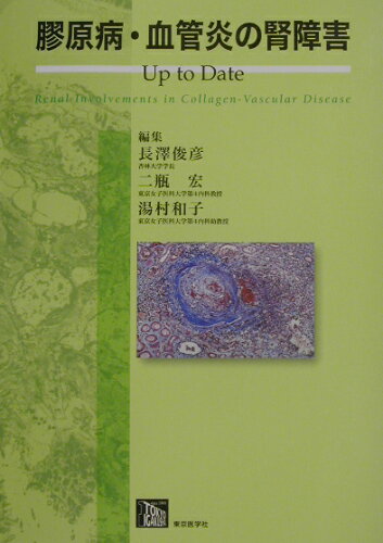 ISBN 9784885631399 膠原病・血管炎の腎障害 Ｕｐ　ｔｏ　ｄａｔｅ  /東京医学社/長沢俊彦 東京医学社 本・雑誌・コミック 画像