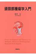 ISBN 9784885631467 頭頸部腫瘍学入門   /東京医学社/宮原裕 東京医学社 本・雑誌・コミック 画像