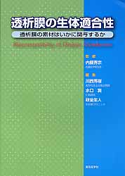 ISBN 9784885631948 透析膜の生体適合性 透析膜の素材はいかに関与するか  /東京医学社/川西秀樹 東京医学社 本・雑誌・コミック 画像