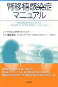 ISBN 9784885632204 腎移植感染症マニュアル 腎移植患者の感染症に強くなる！名古屋第二赤十字病院  /東京医学社/後藤憲彦 東京医学社 本・雑誌・コミック 画像