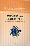 ISBN 9784885632297 急性腎障害のためのＫＤＩＧＯ診療ガイドライン   /東京医学社/日本腎臓学会 東京医学社 本・雑誌・コミック 画像