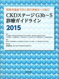 ISBN 9784885632570 ＣＫＤステ-ジＧ３ｂ～５診療ガイドライン 腎障害進展予防と腎代替療法への移行 ２０１５ /東京医学社/慢性腎不全診療最適化による新規透析導入減 東京医学社 本・雑誌・コミック 画像