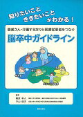 ISBN 9784885632624 患者さん・介護する方々と医療従事者をつなぐ脳卒中ガイドライン 知りたいことききたいことがわかる！  /東京医学社/篠原幸人 東京医学社 本・雑誌・コミック 画像