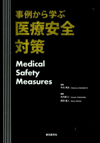 ISBN 9784885632921 事例から学ぶ医療安全対策   /東京医学社/中元秀友 東京医学社 本・雑誌・コミック 画像