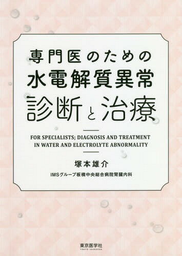 ISBN 9784885632969 専門医のための水電解質異常 診断と治療  /東京医学社/塚本雄介 東京医学社 本・雑誌・コミック 画像