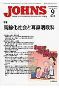 ISBN 9784885633393 JOHNS 28-9（2012 9）/東京医学社/JOHNS編集委員会 東京医学社 本・雑誌・コミック 画像