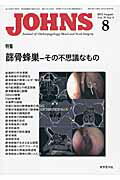 ISBN 9784885633508 ＪＯＨＮＳ  第２９巻第８号（２０１３　８） /東京医学社/ＪＯＨＮＳ編集委員会 東京医学社 本・雑誌・コミック 画像