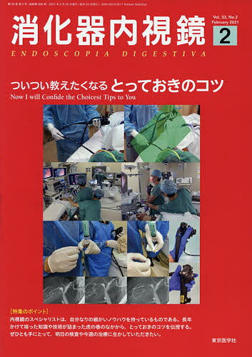 ISBN 9784885636448 消化器内視鏡  Ｖｏｌ．３３　Ｎｏ．２（２０２ /東京医学社/消化器内視鏡編集委員会 東京医学社 本・雑誌・コミック 画像