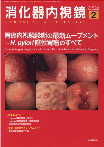 ISBN 9784885636578 消化器内視鏡  Ｖｏｌ．３４　Ｎｏ．２（２０２ /東京医学社/消化器内視鏡編集委員会 東京医学社 本・雑誌・コミック 画像