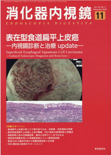 ISBN 9784885636677 消化器内視鏡 Vol．34 No．11（20/東京医学社 東京医学社 本・雑誌・コミック 画像