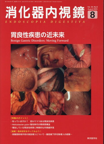 ISBN 9784885636769 消化器内視鏡 Vol．35 No．8（202/東京医学社/消化器内視鏡編集委員会 東京医学社 本・雑誌・コミック 画像