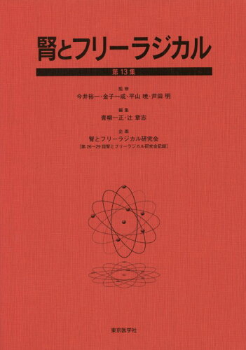 ISBN 9784885637032 腎とフリーラジカル  第１３集 /東京医学社/今井裕一 東京医学社 本・雑誌・コミック 画像