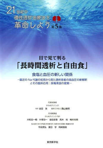 ISBN 9784885637100 目で見て判る「長時間透析と自由食」 食塩と血圧の新しい関係  /東京医学社/金田浩 東京医学社 本・雑誌・コミック 画像