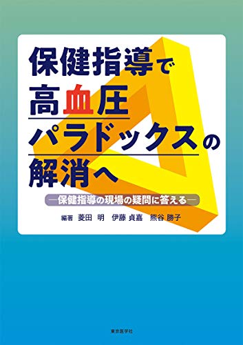 ISBN 9784885637216 保健指導で高血圧パラドックスの解消へ 保健指導の現場の疑問に答える  /東京医学社/菱田明 東京医学社 本・雑誌・コミック 画像