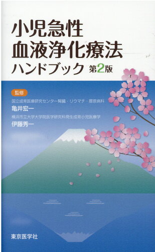 ISBN 9784885637278 小児急性血液浄化療法ハンドブック   第２版/東京医学社/亀井宏一 東京医学社 本・雑誌・コミック 画像