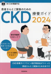 ISBN 9784885637476 患者さんとご家族のためのCKD療養ガイド 2024/東京医学社/日本腎臓学会 東京医学社 本・雑誌・コミック 画像