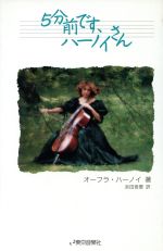 ISBN 9784885641619 ５分前です、ハ-ノイさん   /ハンナ/オ-フラ・ハ-ノイ ショパン 本・雑誌・コミック 画像