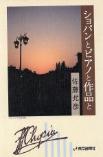 ISBN 9784885641770 ショパンとピアノと作品と   /ハンナ/佐藤允彦 ショパン 本・雑誌・コミック 画像