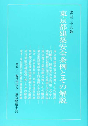 ISBN 9784885660368 東京都建築安全条例とその解説   改訂３６版/東京建築士会 東京建築士会 本・雑誌・コミック 画像