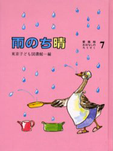 ISBN 9784885690563 おはなしのろうそく  ７ 愛蔵版/東京子ども図書館/東京子ども図書館 東京子ども図書館 本・雑誌・コミック 画像