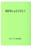 ISBN 9784885691010 おはなしのろうそく  ２ /東京子ども図書館/東京子ども図書館 東京子ども図書館 本・雑誌・コミック 画像