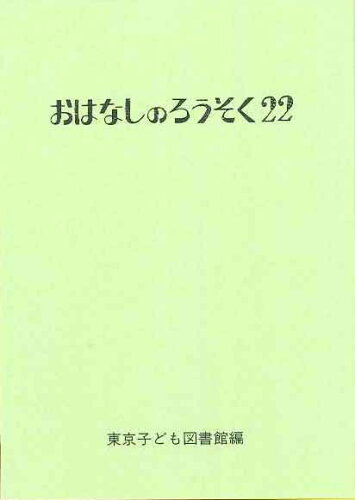 ISBN 9784885691218 おはなしのろうそく  ２２ /東京子ども図書館/東京子ども図書館 東京子ども図書館 本・雑誌・コミック 画像