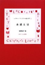 ISBN 9784885691874 お話とは   新装改訂版/東京子ども図書館/松岡享子 東京子ども図書館 本・雑誌・コミック 画像