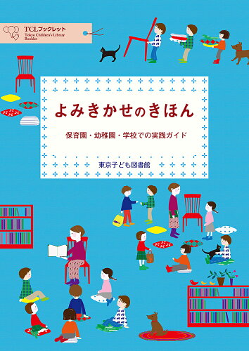 ISBN 9784885692277 よみきかせのきほん 保育園・幼稚園・学校での実践ガイド  /東京子ども図書館/東京子ども図書館 東京子ども図書館 本・雑誌・コミック 画像