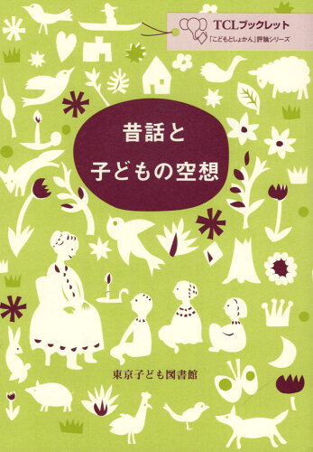 ISBN 9784885692284 昔話と子どもの空想   /東京子ども図書館/東京子ども図書館 東京子ども図書館 本・雑誌・コミック 画像