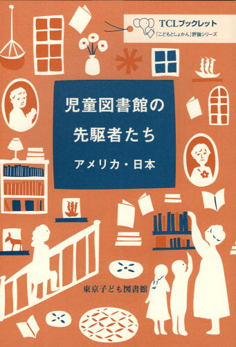 ISBN 9784885692291 児童図書館の先駆者たち アメリカ・日本  /東京子ども図書館/東京子ども図書館 東京子ども図書館 本・雑誌・コミック 画像