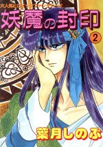 ISBN 9784885705816 妖魔の封印 2/東京三世社/葉月しのぶ 東京三世社 本・雑誌・コミック 画像