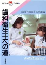 ISBN 9784885740060 歯科衛生士への道   /東京書店/百束雅子 東京書店 本・雑誌・コミック 画像