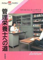 ISBN 9784885740107 管理栄養士への道/東京書店/荒井光雄 東京書店 本・雑誌・コミック 画像