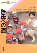 ISBN 9784885740114 保母への道   /東京書店/沖キヌ子 東京書店 本・雑誌・コミック 画像