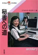 ISBN 9784885740121 秘書への道   /東京書店/三井加寿恵 東京書店 本・雑誌・コミック 画像