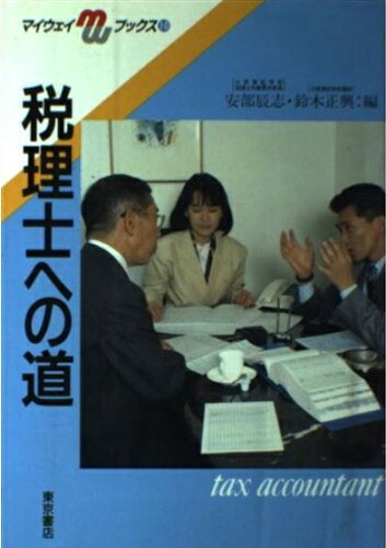 ISBN 9784885740152 税理士への道/東京書店/安部辰志 東京書店 本・雑誌・コミック 画像